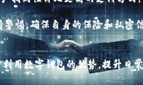 数字钱包能绑几个卡号，全面解析用户需求与收益

数字钱包, 绑卡, 支付方式, 现金流管理, 安全性/guanjianci

引言
随着科技的发展，数字钱包逐渐成为现代人生活中不可或缺的一部分。这些数字钱包不仅方便用户进行快捷支付，还让人们的财务管理变得更加智能和高效。其中一个常被提问的话题便是：“数字钱包能绑几个卡号？”今天，我们就来深入讨论这一问题，并探讨使用数字钱包的用户价值和收益。

什么是数字钱包？
在深入探讨之前，首先我们需要明确什么是数字钱包。简单来说，数字钱包是一个可以存储用户支付信息的应用程序或软件，它允许用户通过手机、平板等设备进行在线购物和支付，从而取代传统的现金和银行卡。通过数字钱包，用户可以随时随地进行交易，非常方便。

数字钱包的卡号限制
关于“数字钱包能绑几个卡号”的问题，其实并没有一个统一的答案，这主要取决于你所使用的数字钱包的类型和服务提供商。例如，某些数字钱包允许用户绑定多张银行卡，而另一些可能会对这个数量设置限制。

以支付宝为例，它允许用户绑定多张银行卡，通常可以达到5-10张。然而，在绑定的过程中，用户也需要注意一些潜在的安全风险，以及对于每张卡的使用频率和来源等问题，这些因素都可能影响使用体验。

多卡绑定的优势
那么，为什么我们要考虑在数字钱包中绑定多个银行卡呢？首先，多卡绑定让支付更加灵活。如果你经常需要在不同场合下使用不同的支付方式，这样的设置无疑会为你节省时间。

此外，多卡绑定还能有效管理现金流。例如，许多用户会将某些银行卡专门用于日常开支，而将其他卡用于特殊场合或储蓄。这种管理方式增强了财务透明度，有助于预算的制定与监督。

安全性与隐私问题
不过，在享受便捷的同时，安全性也是数字钱包用户所必须考虑的因素之一。随着信息技术的发展，网络安全问题逐渐凸显。因此，用户在绑定银行卡时，需选择信誉良好的数字钱包，并定期更新密码，确保个人信息的安全。

是否能在数字钱包中安全地绑定多张卡号，除了选择合适的服务商外，还包括用户个人的安全意识。例如，不轻易点击陌生链接、定期查看交易记录、开启双重认证等，都是保护账户安全的有效措施。

用户体验与个人见解
在我个人的使用经验中，数字钱包的便利性确实让我的生活变得更加高效。我目前使用的数字钱包支持绑定多达8张银行卡，我常常会用其中一张进行网上购物，而其他几张则用作日常消费或储蓄。我发现，通过合理的卡号管理，我不仅能够快速完成支付，还能清晰地掌握每月的支出情况。这对于制定预算和控制消费非常有帮助。

然而，我也曾经历过几次绑定卡号导致的困扰。有一次，我在一款新的数字钱包中绑定了过多的卡片，导致每次支付时选择的过程变得非常复杂。这让我意识到，尽管多卡绑定能为我提供灵活性，但如果没有一个良好的管理机制，它也可能造成反效果。

绑定卡号的最佳实践
为了充分发挥数字钱包的优势，我在这方面总结了一些最佳实践，希望对大家有所帮助：

ol
li选择主卡：选择一张作为主要支付卡，并优先绑定在数字钱包中。这样可以简化支付流程，避免在每次支付时进行选择。/li
li定期管理：定期检查和更新绑定的卡号，确保没有过期或不再使用的卡片被遗留在账户上。这既能提升安全性，也减少选择的麻烦。/li
li利用分类功能：许多数字钱包都提供分类管理工具，可以根据消费类型给卡片分类，这样一来，就能在支付时快速找到需要的卡号。/li
li了解优惠活动：不同的银行卡和数字钱包可能有不同的优惠活动，了解这些信息有助于你选择最划算的支付方式。/li
li强化安全意识：在使用数字钱包的过程中，加强对安全问题的关注，定期更换密码、及时关注交易记录。/li
/ol

未来展望
随着技术的进一步发展，未来数字钱包的功能可能会变得更加智能和个性化。比如，通过人工智能技术，数字钱包可能能够提供个性化的推荐，帮助用户找到性价比更高的支付方式。

此外，随着越来越多的人使用数字钱包，相关法律法规也会逐步完善，以保护用户的信息安全和权益。在这种背景下，用户在享受便利的同时，也要保持警惕，确保自身的保险和私密信息不被泄露。

结语
综上所述，数字钱包的多卡绑定确实给用户带来了诸多便利与价值，但好的体验往往建立在合适的管理与安全意识的基础上。希望每位用户都能充分利用数字钱包的优势，提升日常生活的效率与财务管理的能力。在今后的使用中，不妨亲身体验一下，通过合理的卡号管理，让你的数字钱包为你带来更多的收益。