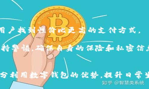 数字钱包能绑几个卡号，全面解析用户需求与收益

数字钱包, 绑卡, 支付方式, 现金流管理, 安全性/guanjianci

引言
随着科技的发展，数字钱包逐渐成为现代人生活中不可或缺的一部分。这些数字钱包不仅方便用户进行快捷支付，还让人们的财务管理变得更加智能和高效。其中一个常被提问的话题便是：“数字钱包能绑几个卡号？”今天，我们就来深入讨论这一问题，并探讨使用数字钱包的用户价值和收益。

什么是数字钱包？
在深入探讨之前，首先我们需要明确什么是数字钱包。简单来说，数字钱包是一个可以存储用户支付信息的应用程序或软件，它允许用户通过手机、平板等设备进行在线购物和支付，从而取代传统的现金和银行卡。通过数字钱包，用户可以随时随地进行交易，非常方便。

数字钱包的卡号限制
关于“数字钱包能绑几个卡号”的问题，其实并没有一个统一的答案，这主要取决于你所使用的数字钱包的类型和服务提供商。例如，某些数字钱包允许用户绑定多张银行卡，而另一些可能会对这个数量设置限制。

以支付宝为例，它允许用户绑定多张银行卡，通常可以达到5-10张。然而，在绑定的过程中，用户也需要注意一些潜在的安全风险，以及对于每张卡的使用频率和来源等问题，这些因素都可能影响使用体验。

多卡绑定的优势
那么，为什么我们要考虑在数字钱包中绑定多个银行卡呢？首先，多卡绑定让支付更加灵活。如果你经常需要在不同场合下使用不同的支付方式，这样的设置无疑会为你节省时间。

此外，多卡绑定还能有效管理现金流。例如，许多用户会将某些银行卡专门用于日常开支，而将其他卡用于特殊场合或储蓄。这种管理方式增强了财务透明度，有助于预算的制定与监督。

安全性与隐私问题
不过，在享受便捷的同时，安全性也是数字钱包用户所必须考虑的因素之一。随着信息技术的发展，网络安全问题逐渐凸显。因此，用户在绑定银行卡时，需选择信誉良好的数字钱包，并定期更新密码，确保个人信息的安全。

是否能在数字钱包中安全地绑定多张卡号，除了选择合适的服务商外，还包括用户个人的安全意识。例如，不轻易点击陌生链接、定期查看交易记录、开启双重认证等，都是保护账户安全的有效措施。

用户体验与个人见解
在我个人的使用经验中，数字钱包的便利性确实让我的生活变得更加高效。我目前使用的数字钱包支持绑定多达8张银行卡，我常常会用其中一张进行网上购物，而其他几张则用作日常消费或储蓄。我发现，通过合理的卡号管理，我不仅能够快速完成支付，还能清晰地掌握每月的支出情况。这对于制定预算和控制消费非常有帮助。

然而，我也曾经历过几次绑定卡号导致的困扰。有一次，我在一款新的数字钱包中绑定了过多的卡片，导致每次支付时选择的过程变得非常复杂。这让我意识到，尽管多卡绑定能为我提供灵活性，但如果没有一个良好的管理机制，它也可能造成反效果。

绑定卡号的最佳实践
为了充分发挥数字钱包的优势，我在这方面总结了一些最佳实践，希望对大家有所帮助：

ol
li选择主卡：选择一张作为主要支付卡，并优先绑定在数字钱包中。这样可以简化支付流程，避免在每次支付时进行选择。/li
li定期管理：定期检查和更新绑定的卡号，确保没有过期或不再使用的卡片被遗留在账户上。这既能提升安全性，也减少选择的麻烦。/li
li利用分类功能：许多数字钱包都提供分类管理工具，可以根据消费类型给卡片分类，这样一来，就能在支付时快速找到需要的卡号。/li
li了解优惠活动：不同的银行卡和数字钱包可能有不同的优惠活动，了解这些信息有助于你选择最划算的支付方式。/li
li强化安全意识：在使用数字钱包的过程中，加强对安全问题的关注，定期更换密码、及时关注交易记录。/li
/ol

未来展望
随着技术的进一步发展，未来数字钱包的功能可能会变得更加智能和个性化。比如，通过人工智能技术，数字钱包可能能够提供个性化的推荐，帮助用户找到性价比更高的支付方式。

此外，随着越来越多的人使用数字钱包，相关法律法规也会逐步完善，以保护用户的信息安全和权益。在这种背景下，用户在享受便利的同时，也要保持警惕，确保自身的保险和私密信息不被泄露。

结语
综上所述，数字钱包的多卡绑定确实给用户带来了诸多便利与价值，但好的体验往往建立在合适的管理与安全意识的基础上。希望每位用户都能充分利用数字钱包的优势，提升日常生活的效率与财务管理的能力。在今后的使用中，不妨亲身体验一下，通过合理的卡号管理，让你的数字钱包为你带来更多的收益。