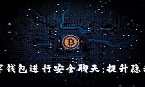 如何使用加密数字钱包进行安全聊天：提升隐私保护和资金安全