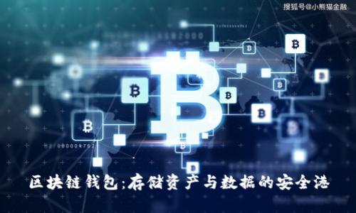 区块链钱包：存储资产与数据的安全港