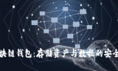 区块链钱包：存储资产与数据的安全港