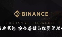 数字货币盾牌钱包：安全存储与投资管理的最佳