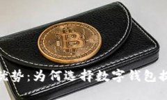 数字钱包购物的优势：为何选择数字钱包提升您