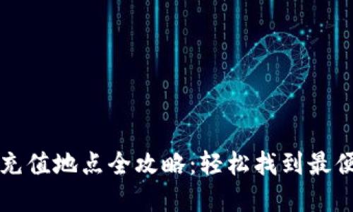 杭州数字钱包充值地点全攻略：轻松找到最便捷的充值方案