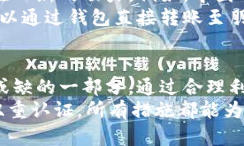 jiaoti探究央行网站数字钱包：如何提升个人金融管理与安全性/jiaoti  
央行, 数字钱包, 个人金融管理, 安全性, 电子支付/guanjianci  

前言  
随着数字经济的迅猛发展，央行网站数字钱包逐渐成为个人金融管理的新选择。数字钱包不仅提供便捷的支付方式，还能帮助用户更好地管理资金、提高安全性。在这个信息化的时代，如何利用央行数字钱包的优势，为我们的生活增添价值，成为了越来越多人的关注焦点。  

央行数字钱包的概念  
央行数字钱包是由各国央行推出的一种电子钱包，它将传统货币与数字技术相结合，为用户提供了一个高效、安全的支付解决方案。用户可以通过央行数字钱包进行日常消费、转账支付、理财等多种金融活动。  
例如，在中国人民银行推出的数字人民币（DC/EP）系统中，用户可以通过手机应用或智能设备，轻松完成支付与交易。这种新型金融工具的出现，使得金融服务变得更加普惠，让每个人都能获取便利的金融服务。  

数字钱包的优势与用户价值  
使用央行数字钱包，用户能够享受到多方面的福利和提升。首先是便捷性，用户只需在手机中下载相关应用，无需携带现金或银行卡，就可以完成购物或支付活动。这种方式不仅方便了个人日常生活，也为商家提供了更加高效的支付手段。  
另外，数字钱包还提供了更高的安全性。与传统支付方式相比，数字钱包在交易过程中的信息加密技术大大降低了欺诈风险。通过多重身份验证和动态码，用户的资金安全得到了有效保障。例如，许多数字钱包都引入了生物识别技术，如指纹或人脸识别，使得用户的账户更加难以被他人盗用。  
除了安全性，央行数字钱包的透明性也是一大亮点。所有交易记录都可在系统中追溯，用户可以随时查看自己的收支情况，这样就能方便管理个人财务，从而实现更好的理财规划。  

如何高效使用央行数字钱包  
要想充分利用央行数字钱包的优势，用户首先需要了解如何正确设置和使用数字钱包。一般来说，下载并安装相关应用后，用户需要进行身份验证和账户绑定。这一步骤不仅能确保账户安全，也能提高后续使用的便利性。  
在设置完毕后，用户应定期检查和监控自己的交易记录。透过数字钱包提供的报表与统计功能，用户可以清晰地了解自身的消费习惯，从而找到节省开支的机会。例如，如果发现自己在某个购物平台频繁消费，或许可以考虑调低预算或寻找其他性价比更高的替代品。  
此外，智能理财功能也就是央行数字钱包的一大亮点。很多数字钱包允许用户进行小额存款或投资，用户可以选择符合自己风险承受能力的理财产品。通过这方式，用户不仅可以实现资金的保值增值，还能在不知不觉中提升自己的金融素养。  

个人体验：数字钱包的实用性  
在我的实际使用中，央行数字钱包确实为我的生活带来了许多便利。之前，我常常因为身上没有现金而感到不便，如今通过数字钱包，购物、缴费都变得轻松简单。我可以在超市、饭店、甚至在一些小摊位上，迅速完成支付。这种便捷的体验让我开始渐渐摆脱了现金的束缚。  
不过，初次使用数字钱包的时候，确实遇到了一些困难。比如，在某些商家的锁定支付接口时，系统反应略显迟缓。经过耐心的尝试，我发现其实是由于网络信号的波动导致了支付的延迟。因此，选择一个信号稳定的地点支付也是我后续体验中逐渐形成的习惯。  

政策和技术支持的未来展望  
未来，央行数字钱包的普及还将依赖于政策支持和技术创新。各国央行积极推动数字货币的研究和测试，这无疑将为数字钱包的发展注入新的动力。例如，中国人民银行在推进数字人民币过程中，展开了多轮试点，涵盖面越来越广，有望在全国范围内实现全面推广。  
与此同时，技术方面的进步也将使数字钱包的功能更加丰富。除了基本的支付功能，未来的数字钱包可能会加上社交功能，例如用户可以通过钱包直接转账至朋友账户，甚至发起拼购、众筹等行活动，这将进一步拓宽用户的应用场景。  

结论  
总的来说，央行网站数字钱包为个人金融管理提供了非常便利的工具。从提高支付效率到增强资金安全，数字钱包无疑是现代人不可或缺的一部分。通过合理利用它的功能，用户不仅可以实现高效的资金管理，还能够在日常生活中享受到更多的便利与安全。  
当然，在数字化进程中，用户也应保持一定的警惕。确保个人信息及资金安全应该成为用户的首要任务。无论是选择强密码，还是开启双重认证，所有措施都能为我们的数字钱包提供额外的安全保障。最终，只有在安全与便利之间找到平衡，才能真正体会到央行数字钱包带来的价值与收益。  