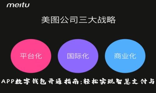 建行APP数字钱包开通指南：轻松实现智慧支付与理财