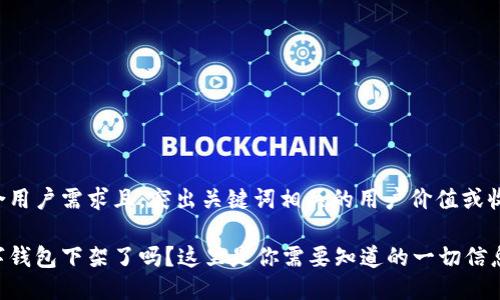 符合用户需求且，突出关键词相关的用户价值或收益：

数字钱包下架了吗？这里是你需要知道的一切信息