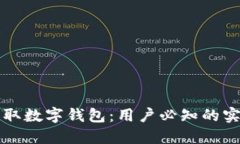 如何获取数字钱包：用户必知的实用指南