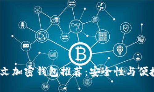 2023年最佳中文加密钱包推荐：安全性与便捷性的完美结合