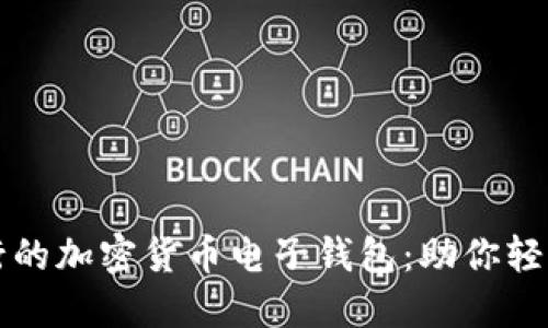 揭秘英国最流行的加密货币电子钱包：助你轻松管理数字资产