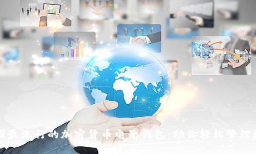 揭秘英国最流行的加密货币电子钱包：助你轻松管理数字资产