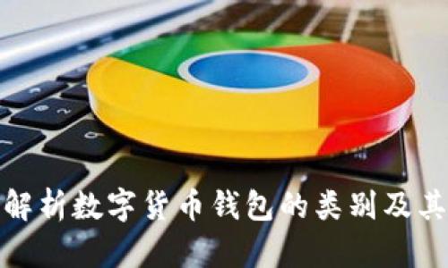 全面解析数字货币钱包的类别及其优势