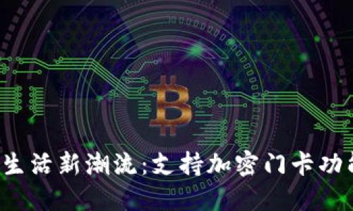 华为钱包引领数字生活新潮流：支持加密门卡功能，提升安全与便捷