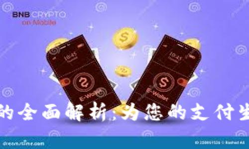 数字钱包载体的全面解析：为您的支付生活解锁新便利