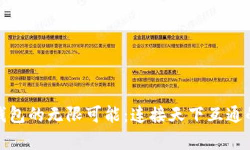 探索区块链钱包的无限可能：连接天下互通的财富新篇章