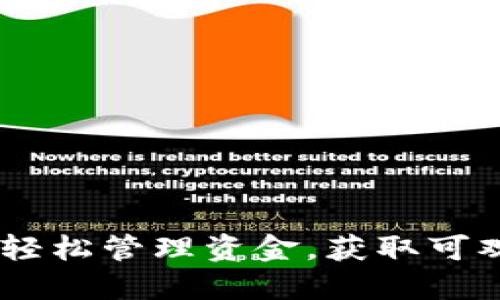 数字钱包的余额宝：轻松管理资金，获取可观收益的投资新选择