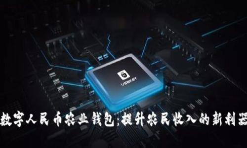 数字人民币农业钱包：提升农民收入的新利器