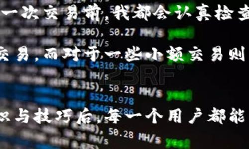 区块链钱包付款失败的常见原因与解决方案

区块链钱包, 付款失败, 加密货币交易, 钱包安全, 交易确认/guanjianci

引言
在如今的数字时代，区块链技术的普及和加密货币的崛起使得越来越多的人开始使用区块链钱包进行交易。然而，有时候我们会遇到区块链钱包付款失败的问题。这不仅会让用户感到沮丧，也可能造成潜在的经济损失。本文将深入探讨区块链钱包付款失败的常见原因和相应的解决方案，帮助用户更好地理解和应对这一问题。

常见的付款失败原因
区块链钱包付款失败可能有多种原因，下面列举了一些常见情况：

h41. 网络拥堵/h4
区块链网络会受到交易数量的影响，尤其是在需求高峰时期，网络拥堵可能导致交易确认时间延长或失败。这时候，用户可以尝试提高交易手续费，以便优先处理。

h42. 手续费不足/h4
区块链交易往往需要支付一定的手续费。如果用户设置的手续费过低，可能会导致交易被矿工忽略，从而导致付款失败。在进行交易时，应参考当前的网络手续费情况，合理设置手续费。

h43. 钱包余额不足/h4
最基础的原因就是钱包的余额不足以支付交易金额及相应的手续费，导致付款失败。因此，确认余额是否足够是第一步。此外，用户还需要检查是否遗漏了手续费。

h44. 接收地址错误/h4
在区块链转账中，接收地址极其重要。如果输入的地址错误或者格式不正确，付款也会失败。区块链交易是不可逆的，因此一定要仔细核对接收方的地址。

h45. 钱包软件问题/h4
有时候，区块链钱包的软件问题也可能导致付款失败。这包括软件未更新、bug等。在这种情况下，建议更新到最新版本，或与钱包的客服支持联系以获得帮助。

如何诊断付款失败的问题
当付款失败时，用户首先需要确认失败的具体情况以便于查找解决方案。以下是一些自我检查的步骤：

h41. 检查钱包余额/h4
确认你的钱包中余额是否足够，包括交易金额和手续费。很多钱包会在你发起交易前提供清晰的余额提示，确保你未忽视这一点。

h42. 查看网络状态/h4
通过区块链浏览器查看当前网络状态，了解交易确认情况。若发现网络拥堵，可以选择稍后再试，或者提高手续费以加快交易速度。

h43. 确认接收地址/h4
再次仔细核对接收方的地址，确保没有错漏。使用复制粘贴功能时，确保没有多余的空格或字符。

h44. 检查手续费设置/h4
审核设置的手续费是否足够。很多钱包会给予一定的建议，根据当前网络条件自动推荐合适的手续费。

h45. 更新软件或联系支持/h4
如果一切正常但依然无法付款，考虑更新钱包软件或直接联系技术支持以获得帮助。

付款失败后的应对措施
面对付款失败，用户不仅需要查明原因，更要学会应对，以下是一些建议措施：

h41. 耐心等待/h4
如果是由于网络拥堵造成的付款失败，可以耐心等待一段时间再进行尝试，大部分情况下，网络状况会有所改善，资金也会逐步到账。

h42. 灵活调整手续费/h4
在进行交易时，适当提高手续费可能会加快交易确认速度，尤其是在交易量较大的时段。这是个很常见但有效的应对策略。

h43. 备用钱包/h4
考虑使用多个钱包以分散风险。在某个钱包无法完成交易时，能够迅速切换到其他钱包。这为用户提供了更大的灵活性。

h44. 教育自己/h4
理解和学习区块链技术的基础知识，提高对于钱包和交易的认知，能够帮助你在日常生活中更好地处理相关事务，减少错误的发生。

h45. 参与社区讨论/h4
加入区块链技术相关的论坛和社区，参与讨论可以快速获取解决方案和经验分享，帮助你及时找到应对付款失败的问题。

个人体会与总结
在过去的交易经历中，我也曾多次遇到区块链钱包付款失败的情况。通过不断地学习和总结经验，我意识到，耐心和细心是进行区块链交易的关键。每一次交易前，我都会认真检查接收地址和余额，以防出现小错误而导致交易失败。通过这种方法，我在很多次交易中避免了尴尬与损失。

另外，了解区块链的技术背景也让我在面对网络拥堵时不至于手足无措。我设定了一个应对策略，比如若网络十分繁忙时，我会选择稍后再进行大额交易，而对于一些小额交易则可以选择提高手续费来加快确认速度。这些体会希望能够帮助到在区块链世界中摸索的你。

结语
区块链钱包付款失败的问题虽然常见，但通过了解其原因和应对措施，绝大多数用户能有效解决遇到的问题。区块链技术正在快速发展，掌握相关知识与技巧后，每一个用户都能更自信地参与到这个新兴的金融世界中。