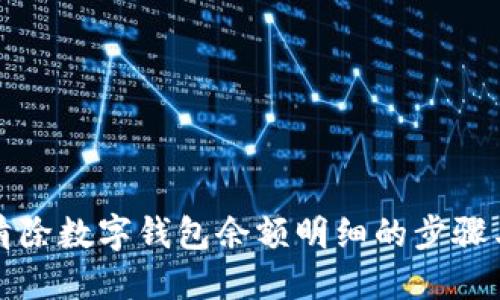 彻底清除数字钱包余额明细的步骤与技巧