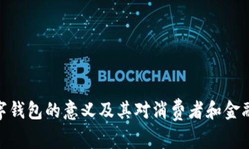 银行发展数字钱包的意义及其对消费者和金融行业的影响