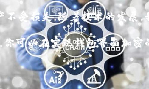 在当今数字化时代，安全性至关重要，尤其是在涉及钱包应用程序时。加密钱包界面是一项重要的技术措施，可以大大提升用户数据和资金的安全性。如果你想知道钱包界面怎么加密，以下是详细的介绍和步骤。

加密的基本概念
加密是指通过算法将数据转换成一段无法理解的代码，未经授权的人无法读取这些数据。对于钱包应用而言，加密主要是为了保护用户的个人信息、交易记录和财务数据。

钱包界面加密的必要性
随着数字资产的增加，钱包应用越来越受欢迎。然而，随着使用人数的激增，针对这些应用的攻击也越来越频繁。黑客可以利用各种手段盗取用户的私钥和敏感信息。一旦用户的钱包被攻破，损失将是巨大的。因此，币圈中的每一个用户都应该意识到加密的重要性，确保自己的资产安全。

如何实现钱包界面加密
实现钱包界面加密涉及多个步骤，包括设置安全协议、数据加密、用户身份验证等。以下是详细步骤：

1. 选择加密算法
首先，你需要选择一个合适的加密算法。常用的加密算法包括AES（高级加密标准）、RSA（公钥加密）等。AES算法因其高效性和安全性，被广泛应用于各种金融应用中。
个人经验：我在开发一个小型的数字钱包时，选择了AES算法进行数据加密，效果非常理想。虽然RSA在加密安全性方面表现也不错，但由于它的运算速度相对较慢，可能不适合所有情况。

2. 数据加密实现
在用户输入敏感信息（如密码、私钥等）后，及时对数据进行加密。确保后台服务器只能接收到加密后的数据。这通常涉及到前端和后端代码的配合。我们可以使用JavaScript或Python等语言来实现该功能。
代码示例：
precode
    function encryptData(data) {
        // 使用AES算法进行加密
        let encryptedData = cryptoJs.AES.encrypt(data, secretKey).toString();
        return encryptedData;
    }
/code/pre

3. 用户身份验证
如果没有有效的身份验证机制，加密也就失去了意义。确保用户登录时使用强密码，并提供两步验证（2FA）功能。这将进一步保证只有授权用户才能访问钱包界面。
个人见解：虽然强密码能够提升安全性，但用户往往更倾向于选择易记的密码。我们可以考虑设计一个用户友好的密码生成器，帮助用户生成强密码并安全存储。

4. 数据隐私保护
在钱包应用中，确保用户的交易记录和个人信息不会泄露是至关重要的。可以设置隐私设置选项，允许用户管理他们的信息共享。
例如，加入一个隐私墙功能，允许用户在每次交易时选择是否将交易信息分享给平台或其他用户。

5. 定期安全审计
加密措施并不是一劳永逸的，实时监控和定期审计也是确保安全的重要环节。组建一支专门的安全团队，定期检测可能存在的安全漏洞，并及时进行修复。

加密钱包界面的最佳实践
为了进一步增强加密效果，这里提供一些最佳实践：
ul
    li定期更新应用程序，确保使用最新的安全协议和算法。/li
    li使用HTTPS协议保护用户数据，确保数据在传输过程中不会被窃取。/li
    li保持软件和库的更新，避免使用已知存在漏洞的组件。/li
/ul

加密技术的未来发展
未来，区块链和加密货币的结合将变得愈加紧密，钱包的安全性也有望达到新的高度。比如，多重签名技术和硬件钱包的结合，可以大幅提高钱包的安全性能。

总结与展望
钱包界面的加密是保护用户资金和信息安全至关重要的环节。通过选择合适的加密算法、数据加密、身份验证等措施，可以有效提升钱包的安全性，保护用户的财产不受损失。随着技术的发展，我们还有更多新方法可以应用于增强安全性。在实现加密的过程中，我们不仅要关注技术本身，还要考虑用户体验，以便用户能在安全与便利之间找到良好的平衡。

总之，加密钱包界面并不是一蹴而就的事情，需要不断学习和实践。无论你是开发者还是用户，都应该时刻关注安全性，确保自己的资产安全。通过这些方法和措施，你可以在实现钱包界面加密的过程中，让用户享受到更安全、更便捷的服务。

钱包界面加密方法详解：保护你的数字资产安全