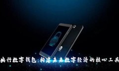 央行数字钱包：构建未来数字经济的核心工具