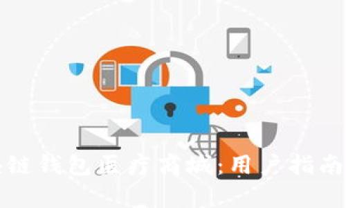 如何下载区块链钱包医疗商城：用户指南与安全性分析