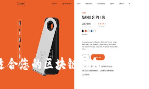 如何选择最适合您的区块链钱包：全面指南与实用建议