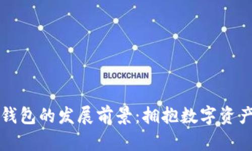 区块链云钱包的发展前景：拥抱数字资产的新时代