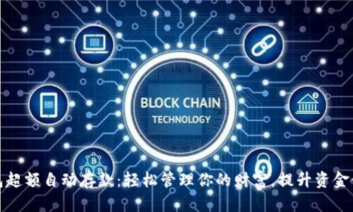 数字钱包超额自动存款：轻松管理你的财富，提升资金使用效率