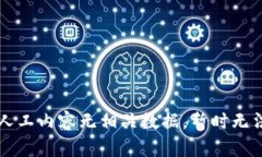 生成人工内容无相关数据，暂时无法执行