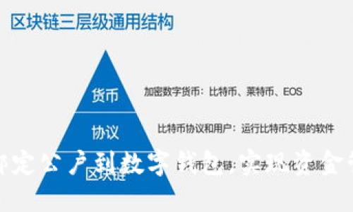 如何轻松绑定公户到数字钱包，实现资金管理更高效
