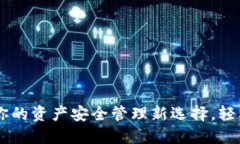 数字钱包Web：你的资产安全管理新选择，轻松实