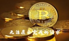 无法展示完成的请求