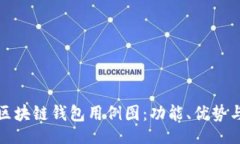 hiya全面解析区块链钱包用例图：功能、优势与应