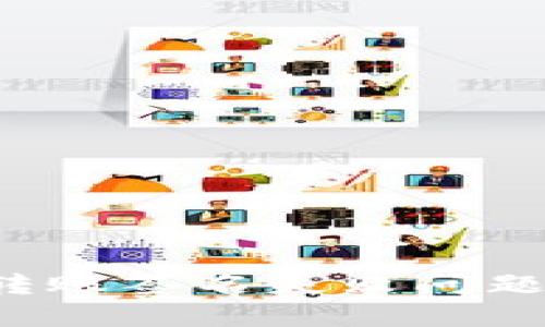 如何解决加密货币钱包转账签名失败问题，保障您的数字资产安全