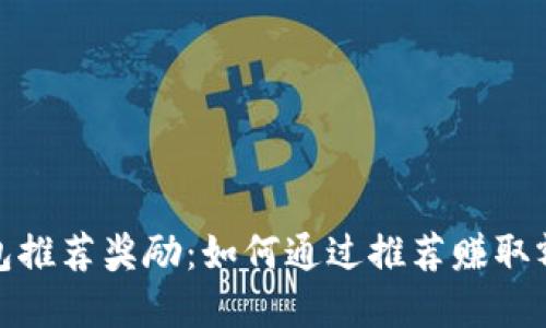 数字钱包推荐奖励：如何通过推荐赚取额外收入