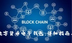 如何申请数字货币电子钱包：详细指南与注意事