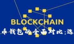 股票钱包与加密数字货币钱包的全面对比：选择