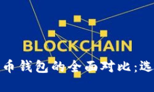 股票钱包与加密数字货币钱包的全面对比：选择投资工具的最佳指南