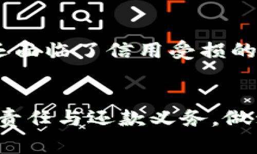 数字钱包是不是不用还了？解读数字钱包的还款义务与风险

数字钱包, 还款, 信用, 支付工具, 财务管理/guanjianci

引言：数字钱包的崛起
随着互联网技术和移动支付的飞速发展，数字钱包作为一种新兴的支付工具，逐渐融入了人们的日常生活。比如，支付宝、微信支付、Apple Pay等，方便了我们在线购物、缴费，甚至转账。然而，伴随着便利而来的，是对用户的财务管理和还款责任的重新审视。今天，我们就来探讨一下，数字钱包到底有没有还款的义务，它的潜在风险又在哪里。

数字钱包是什么？
数字钱包是一种电子支付平台，用户可以通过它存储资金、进行交易、接收款项等。与传统的钱包不同，数字钱包的资金是以电子形式存在的。使用数字钱包的用户通常会被给予一定的信用额度，也就是说，他们可以在没有实际余额的情况下进行消费。这样的机制虽然极大地方便了用户，但却也引发了一些关于还款责任的问题。

数字钱包与贷款的关系
很多数字钱包在提供消费支付的同时，还伴随着一种信用消费的模式。例如，某些数字钱包允许用户提前消费额外的资金，这种资金在通常情况下是需要还款的。用户在享受这种服务时，可能没有意识到它实际上是一种贷款行为。对很多人来说，数字钱包就像传统信用卡的一种变形，拥有超前消费的能力也意味着需要承担相关的还款责任。

用户价值与风险分析
在每个选择都需要全面判断的时代，数字钱包的使用必须具备明确的用户价值认知以及潜在风险的警觉性。使用数字钱包的好处显而易见：灵活方便、操作快捷，带来了前所未有的便利。但如果用户没有合理管理自己的财务，这种便利很快就可能转化为一场灾难。当用户的消费超出他们的支付能力时，带来的不仅是还款压力，还有对信用记录的影响。

不还款的后果
如果用户选择不还款，后果将是相当严重的。首先，数字钱包服务提供商可能会向信用机构报告你的逾期，进而影响到你的信用评分。好的信用评分是取得贷款、信用卡等金融服务的基础，逾期还款无疑会给未来的财务生活带来障碍。其次，服务提供商通常会对逾期未还款的账户采取相应措施，比如提高利息、增加滞纳金等，这将导致用户承担更多的经济负担。更有甚者，某些公司可能会将催收债务的责任转交给专业机构，给用户带来更大的心理压力与生活困扰。

合理管理数字钱包的使用
要想在享受数字钱包的优便捷中，避免不必要的财务困境，用户需要制定合理的资金使用与管理规划。首先，增强个人财务知识，了解自己所用数字钱包的所有功能与条款。在必要时，定期检查自己的消费和还款情况，确保在规定的还款时间内偿还所欠款项。此外，制定每月的消费预算，尽量避免超出支付能力的消费，控制不必要的冲动消费。

总结和建议
综合来看，数字钱包带来了便捷的支付体验，但同时也伴随着还款义务与风险。用户需要谨慎管理，理智消费，以避免未来可能面临的财务问题。在这个快速发展的金融科技时代，掌握财务管理知识是每位数字钱包用户应有的责任。我们建议用户在使用数字钱包时，应当保持冷静，理智面对每一次消费，特别是在涉及到信用额度与还款时，更要谨慎行事。总之，懂得管理自己的数字钱包，是构建稳健财务生活的第一步。

相关案例与个人见解
在实际生活中，我身边有很多朋友因没有仔细查看数字钱包的使用条款，最终造成了逾期还款的麻烦。比如，有一位朋友在一次促销活动中，借助数字钱包购买了许多原本不打算买的商品，之后又因为工作变动收入减少，最终无力偿还。处理这个问题的过程中，他不仅遭遇了高额利息的困扰，还面临了信用受损的风险，这不仅影响了他未来申请贷款的能力，更加重了他的心理负担。这个案例充分说明，虽然数字钱包的快捷使生活便利，但如果不管控好自己的财务，随之而来的后果却可能让人难以承受。这使我更加坚定了理性消费和合理规划的重要性，而这也正是希望通过这篇文章传达给大家的信息。

结尾：展望未来的数字钱包
未来，随着金融科技的不断创新和发展，数字钱包的功能将会更加完善，其风险也会随之演变。用户在享受新技术带来的便捷时，也需要时刻保持警惕，修正自己的消费观念。无论是数字钱包，还是其他金融工具，只要合理使用，都会为我们的生活增添色彩，但任何时候都不能忽视了个人的财务责任与还款义务。做到这一点，我们的生活才会更加轻松而有序。