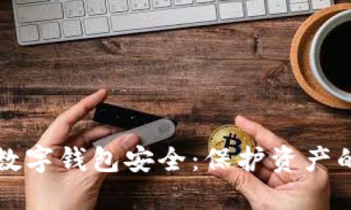 如何确保数字钱包安全：保护资产的实用指南