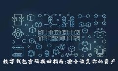 数字钱包密码找回指南：安全恢复你的资产