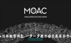 如何下载和注册数字钱包：一步一步教你安装最