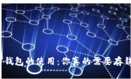 数字钱包的使用：你真的需要存钱吗？