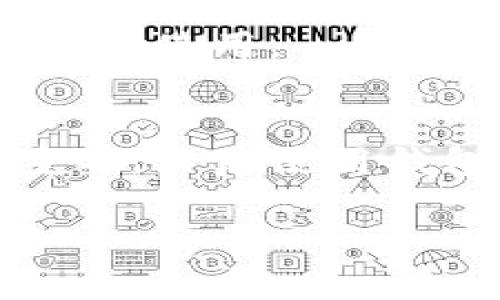   如何找回区块链钱包密码：用户实用指南及常见问题解答 / 

 guanjianci 区块链钱包, 密码找回, 数字货币, 安全性, 用户技巧 /guanjianci 

引言
在数字货币日渐普及的今天，区块链钱包成为了保护我们资产的重要工具。然而，与此同时，钱包密码的遗忘也成了一大难题。这篇文章将为你提供一些找回区块链钱包密码的实用方法，帮助用户更好地理解区块链钱包的安全性和密码管理的重要性。

忘记密码后的第一步：镇定心态
首先，忘记密码是一个正常现象，尤其是在日常生活中，需要记住的密码越来越多的情况下。最重要的是，不要惊慌。冷静下来后，开始回忆你可能使用的密码组合。这是找回密码的第一步，然而，回忆有时未必奏效，接下来我们就来看看如何借助技术手段来解决这个问题。

区块链钱包的基本知识
理解区块链钱包的运行原理，对找回密码相当有帮助。区块链钱包其实是一个存储加密货币的地址和私钥的地方，钱包密码通常是保护私钥的第一道防线。无论是桌面钱包、移动钱包还是硬件钱包，每种钱包在密码保护上都有所不同，因此了解你的钱包类型可以提供更有针对性的解决方案。

找回密码的几种方法
接下来，我们将介绍一些找回区块链钱包密码的常见方法。依赖于不同钱包的特性，其找回策略不尽相同。以下是常见的几种找回密码的方法：

h41. 使用密码恢复选项/h4
许多现代钱包提供了密码恢复的功能，比如备份短语（seed phrase）。如果你在创建钱包时保存了这组助记词，就可以通过它来恢复钱包的访问权限。输入正确的助记词，可以让你重新设定密码，恢复对钱包的控制。

h42. 联系钱包提供商的客服/h4
若你找不到恢复选项或者助记词，另一种选择是联系钱包的客服支持。他们可能会要求你提供一些验证信息，以确认你的身份。这里有一点要注意的是，正规的钱包提供商会对用户信息采取高度保护，避免任何数据泄露。

h43. 重新创建钱包并迁移资产/h4
如果上述方法都无效，最后的手段是重新创建一个新的钱包。你可以选择使用一个不同的钱包程序，创建新的地址，并通过交易将未动用的资产转移。不过，这需要你提供的私钥或助记词。请注意，转移资产的过程中，务必小心操作，以防资金丢失。

区块链钱包安全性的重要性
确保钱包的安全性，不仅能保护密码，避免被遗忘，还能防止黑客攻击和恶意软件的侵害。以下是一些提高钱包安全性的最佳实践:

ul
li定期更改你的密码，特别是使用过的密码。/li
li使用密码管理工具来帮助记忆不同的密码。/li
li尽量启用两步验证机制，以增加安全层。/li
li在安全的地方进行助记词的备份，不要轻易分享给他人。/li
/ul

用户经验分享
在这里，我想分享一下自己的亲身经历。当我第一次开始使用区块链钱包时，由于对密码的随意选择和存放不当，几乎搞丢了自己的资产。经过几天的努力回忆和尝试，我最终通过找回助记词将钱包找回，但这次经历让我明白了密码管理的重要性，之后我开始使用更安全的方式来管理我的密码，也教会身边的朋友们一些有效的安全措施。

常见问题解答
在找回密码的过程中，用户经常会遇到一些问题，下面是一些常见的问答，可能会帮助你更好地理解这一过程。

h4Q1: 如果我忘记了助记词怎么办？/h4
如果你忘记了助记词，通常恢复的可能性会很少。大多数钱包不支持通过其他方式找回密码，这是为了增强安全性。因此，在创建钱包时，一定要妥善保存助记词。尝试回忆或者找到任何记录也许能帮助你。

h4Q2: 使用选择题形式的取回是否好的？/h4
如果你的钱包支持，则相对有效。不用频繁更换密码，尽量选择安全的问题，并确保这些信息只有你自己知道。不过，此选项安全性相对较低，尽量与其他安全措施结合使用。

总结与建议
总之，忘记区块链钱包密码并不是世界末日。虽然找回密码可能需要时间和技巧，但通过多种方式的尝试，通常能够恢复对钱包的访问权限。同时，预防措施同样重要，日后使用钱包时请务必重视密码管理和安全性。选择适合自己的钱包，定期更新密码，创建强度高的助记词备份，提高自身的数字货币管理能力，才能更好地保护我们的资产。

希望这篇文章能够帮助到正在为忘记区块链钱包密码而烦恼的用户。记得在今后使用时，多加小心，妥善处理密码和助记词，守护好我们的数字财富。