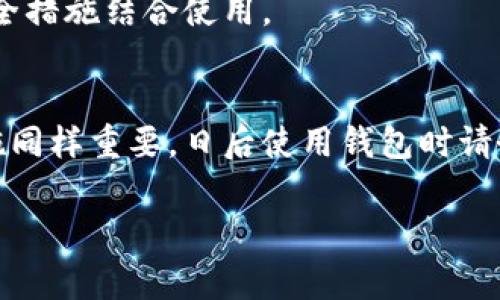   如何找回区块链钱包密码：用户实用指南及常见问题解答 / 

 guanjianci 区块链钱包, 密码找回, 数字货币, 安全性, 用户技巧 /guanjianci 

引言
在数字货币日渐普及的今天，区块链钱包成为了保护我们资产的重要工具。然而，与此同时，钱包密码的遗忘也成了一大难题。这篇文章将为你提供一些找回区块链钱包密码的实用方法，帮助用户更好地理解区块链钱包的安全性和密码管理的重要性。

忘记密码后的第一步：镇定心态
首先，忘记密码是一个正常现象，尤其是在日常生活中，需要记住的密码越来越多的情况下。最重要的是，不要惊慌。冷静下来后，开始回忆你可能使用的密码组合。这是找回密码的第一步，然而，回忆有时未必奏效，接下来我们就来看看如何借助技术手段来解决这个问题。

区块链钱包的基本知识
理解区块链钱包的运行原理，对找回密码相当有帮助。区块链钱包其实是一个存储加密货币的地址和私钥的地方，钱包密码通常是保护私钥的第一道防线。无论是桌面钱包、移动钱包还是硬件钱包，每种钱包在密码保护上都有所不同，因此了解你的钱包类型可以提供更有针对性的解决方案。

找回密码的几种方法
接下来，我们将介绍一些找回区块链钱包密码的常见方法。依赖于不同钱包的特性，其找回策略不尽相同。以下是常见的几种找回密码的方法：

h41. 使用密码恢复选项/h4
许多现代钱包提供了密码恢复的功能，比如备份短语（seed phrase）。如果你在创建钱包时保存了这组助记词，就可以通过它来恢复钱包的访问权限。输入正确的助记词，可以让你重新设定密码，恢复对钱包的控制。

h42. 联系钱包提供商的客服/h4
若你找不到恢复选项或者助记词，另一种选择是联系钱包的客服支持。他们可能会要求你提供一些验证信息，以确认你的身份。这里有一点要注意的是，正规的钱包提供商会对用户信息采取高度保护，避免任何数据泄露。

h43. 重新创建钱包并迁移资产/h4
如果上述方法都无效，最后的手段是重新创建一个新的钱包。你可以选择使用一个不同的钱包程序，创建新的地址，并通过交易将未动用的资产转移。不过，这需要你提供的私钥或助记词。请注意，转移资产的过程中，务必小心操作，以防资金丢失。

区块链钱包安全性的重要性
确保钱包的安全性，不仅能保护密码，避免被遗忘，还能防止黑客攻击和恶意软件的侵害。以下是一些提高钱包安全性的最佳实践:

ul
li定期更改你的密码，特别是使用过的密码。/li
li使用密码管理工具来帮助记忆不同的密码。/li
li尽量启用两步验证机制，以增加安全层。/li
li在安全的地方进行助记词的备份，不要轻易分享给他人。/li
/ul

用户经验分享
在这里，我想分享一下自己的亲身经历。当我第一次开始使用区块链钱包时，由于对密码的随意选择和存放不当，几乎搞丢了自己的资产。经过几天的努力回忆和尝试，我最终通过找回助记词将钱包找回，但这次经历让我明白了密码管理的重要性，之后我开始使用更安全的方式来管理我的密码，也教会身边的朋友们一些有效的安全措施。

常见问题解答
在找回密码的过程中，用户经常会遇到一些问题，下面是一些常见的问答，可能会帮助你更好地理解这一过程。

h4Q1: 如果我忘记了助记词怎么办？/h4
如果你忘记了助记词，通常恢复的可能性会很少。大多数钱包不支持通过其他方式找回密码，这是为了增强安全性。因此，在创建钱包时，一定要妥善保存助记词。尝试回忆或者找到任何记录也许能帮助你。

h4Q2: 使用选择题形式的取回是否好的？/h4
如果你的钱包支持，则相对有效。不用频繁更换密码，尽量选择安全的问题，并确保这些信息只有你自己知道。不过，此选项安全性相对较低，尽量与其他安全措施结合使用。

总结与建议
总之，忘记区块链钱包密码并不是世界末日。虽然找回密码可能需要时间和技巧，但通过多种方式的尝试，通常能够恢复对钱包的访问权限。同时，预防措施同样重要，日后使用钱包时请务必重视密码管理和安全性。选择适合自己的钱包，定期更新密码，创建强度高的助记词备份，提高自身的数字货币管理能力，才能更好地保护我们的资产。

希望这篇文章能够帮助到正在为忘记区块链钱包密码而烦恼的用户。记得在今后使用时，多加小心，妥善处理密码和助记词，守护好我们的数字财富。