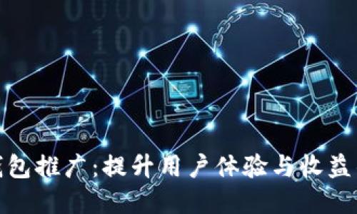 银行数字钱包推广：提升用户体验与收益的全面指南