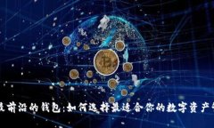 区块链最前沿的钱包：如何选择最适合你的数字