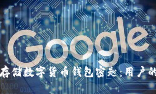 如何安全存储数字货币钱包密匙：用户的完整指南